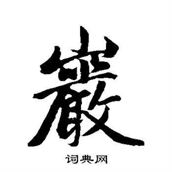 赵孟頫写的岩