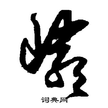 王守仁写的岩