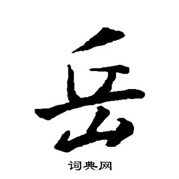 王羲之写的岳