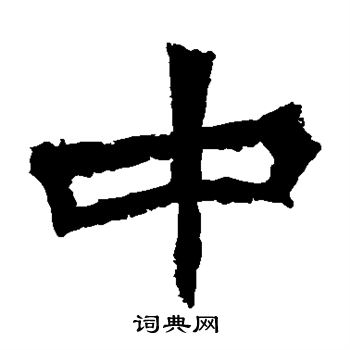 贺兰汗造像写的中