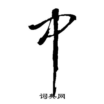 董其昌写的中