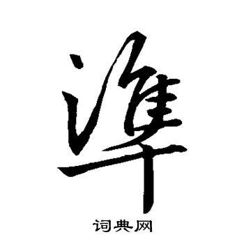赵孟頫写的準