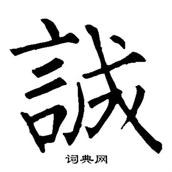 柳公权写的诚