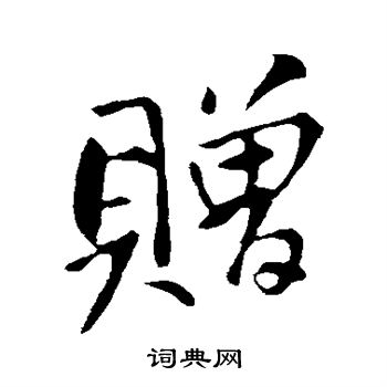 苏轼写的赠