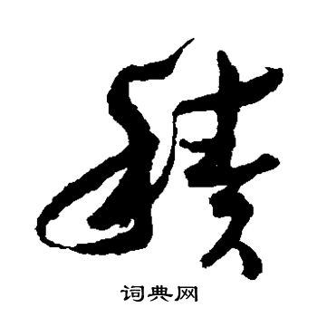 孙过庭写的积