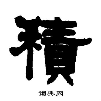 莫友芝写的积