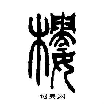 吴让之写的楼