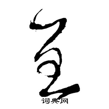 鲜于枢写的全