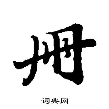 苏轼写的册
