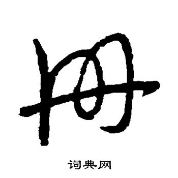 虞世南写的册