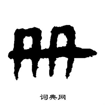 马王堆帛书写的册