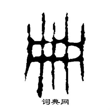 颂敦写的册