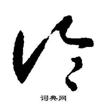 智永写的论