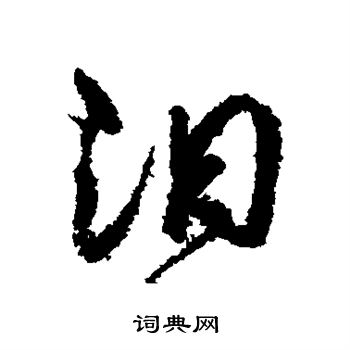 孙虔礼写的汨