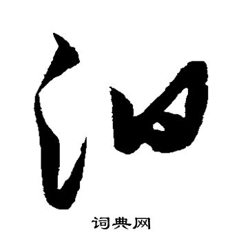 张瑞图写的汨