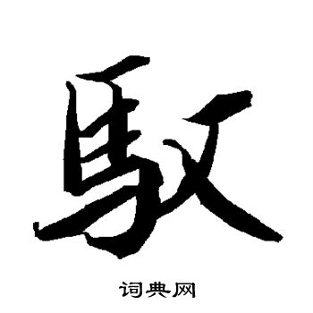 陆柬之写的驭
