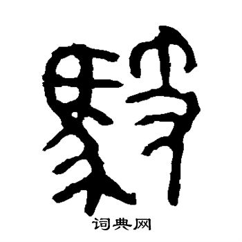 师袁簋写的驭