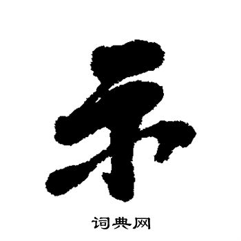 毛树棠写的示