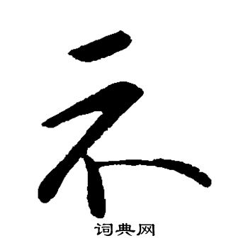李邕写的示