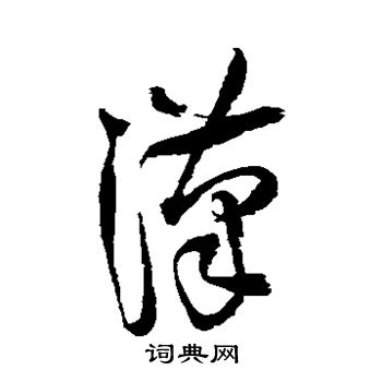 王铎写的汉