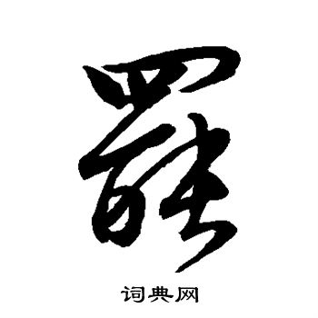 王稚登写的罢