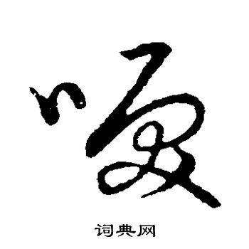 草书韵会写的泪