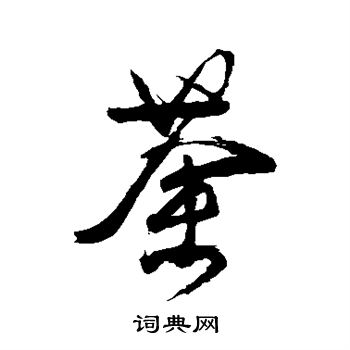 颜真卿写的荼