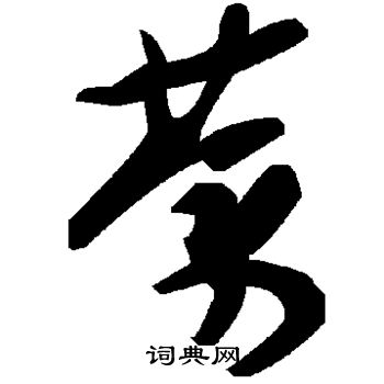 荼
