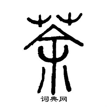 陈豫钟写的荼