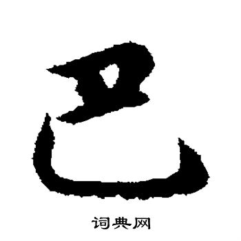 邓文原写的巴