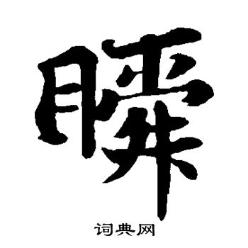 苏轼写的瞬