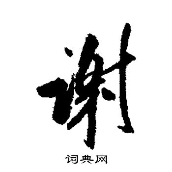 米芾写的谢