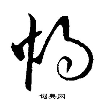 欧阳询写的烛
