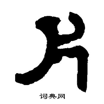 邓石如写的片