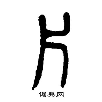 吴大澄写的片