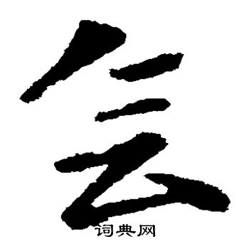 王献之写的会