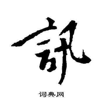 颜真卿写的讯