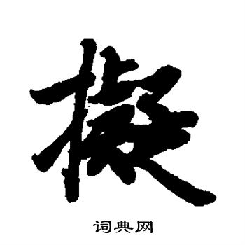 陆柬之写的拟