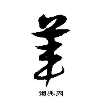 颜真卿写的苇