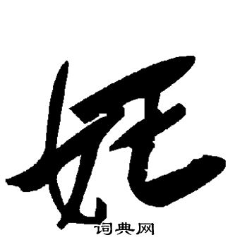 水岛修三写的妊