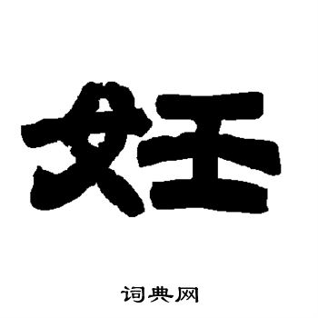 唐玄宗写的妊