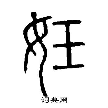 说文解字写的妊