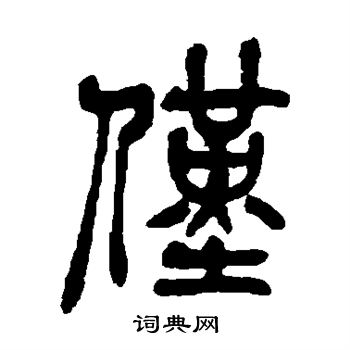 吴昌硕写的仅
