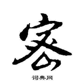 董其昌写的密