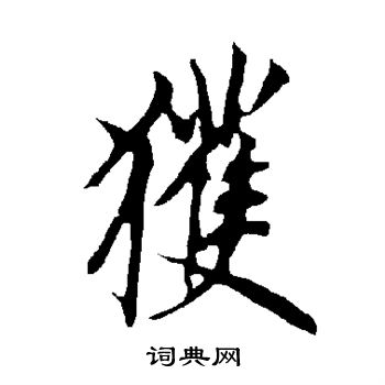 欧阳询写的获