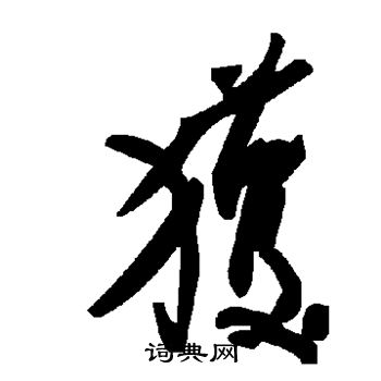 获