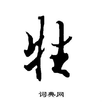 欧阳询写的牲