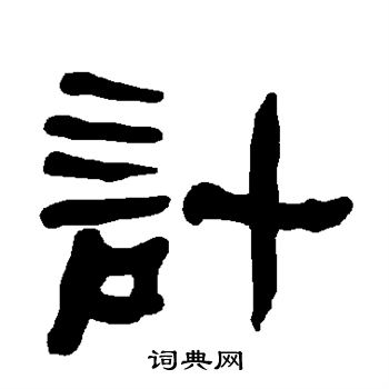 衡方碑写的计