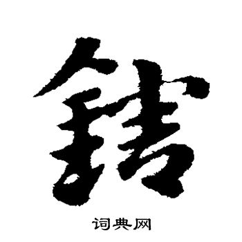 赵子昂写的辖