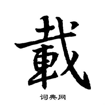 王羲之写的载